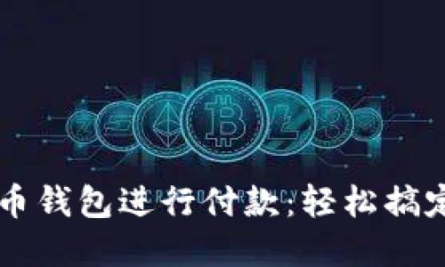 如何使用狗狗币钱包进行付款：轻松搞定虚拟货币交易