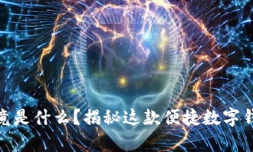 小狐狸钱包究竟是什么？揭秘这款便捷数字钱包的神奇之处