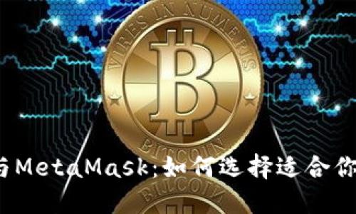 小狐狸钱包与MetaMask：如何选择适合你的数字钱包？