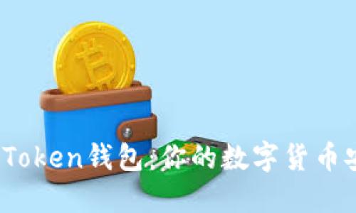 探秘1月Token钱包：你的数字货币安全之道
