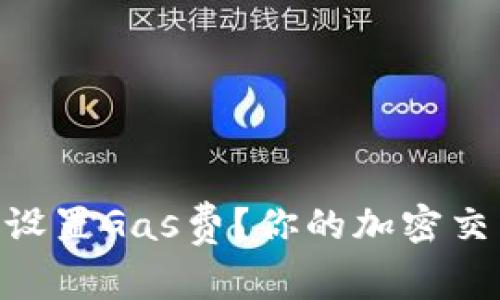 如何在MetaMask中设置Gas费？你的加密交易速度与成本的秘密