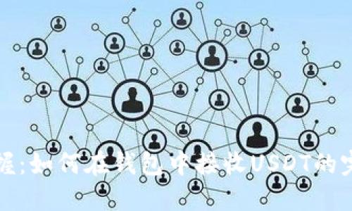 轻松掌握：如何在钱包中接收USDT的完整指南