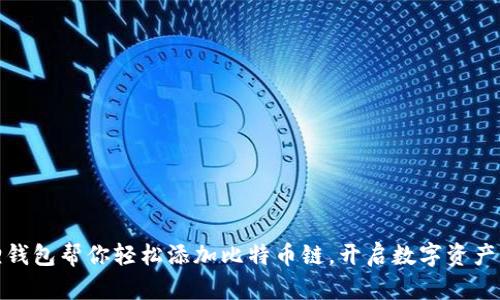 小狐狸钱包帮你轻松添加比特币链，开启数字资产新天地