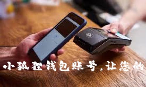 如何轻松退出小狐狸钱包账号，让您的资产更加安全