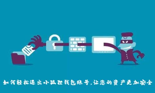 如何轻松退出小狐狸钱包账号，让您的资产更加安全
