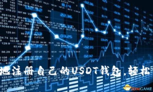 如何简单安全地注册自己的USDT钱包，轻松掌控数字资产！