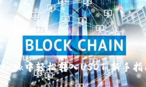 如何在MetaMask中轻松转入USDT：新手指南与实用技巧