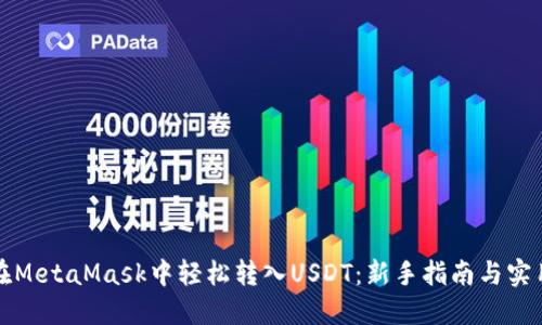 如何在MetaMask中轻松转入USDT：新手指南与实用技巧