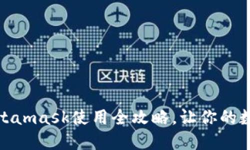 轻松上手：手机Metamask使用全攻略，让你的数字资产安全无忧！