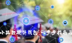 如何轻松安装小狐狸硬件