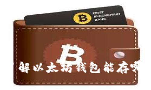一次走入加密世界，了解以太坊钱包能存哪些币，让你不再迷茫！