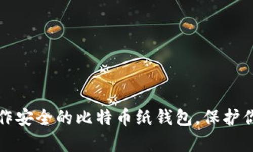 如何轻松制作安全的比特币纸钱包，保护你的数字财富