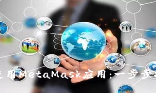 如何轻松上手使用MetaMask应用：一步步指南与使用技巧