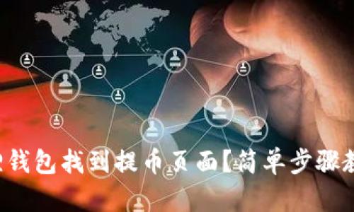 如何在小狐狸钱包找到提币页面？简单步骤教你轻松操作！