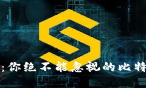 小狐狸钱包：你绝不能忽视的比特币安全隐患