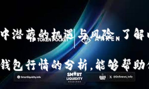   以太坊钱包行情解析：把握投资脉搏，开启财富之门！ / 

 guanjianci 以太坊钱包, ETH行情, 数字资产, 投资策略 /guanjianci 

引言：以太坊钱包的重要性

近年来，以太坊（Ethereum）作为一种主流的加密货币，吸引了越来越多的投资者。它不仅在金融科技领域掀起了革命，更成为了许多人财务自由的象征。在这个数字资产的新时代，选择合适的钱包对于每一位投资者来说至关重要。

当谈论以太坊钱包时，我们通常会关注其市场行情。这些行情不仅能够反映出以太坊的整体走势，更能够指导我们在这个复杂多变的市场中作出明智的决策。

了解以太坊钱包的种类

在进入以太坊钱包的行情之前，我们需要先了解其主要类型。目前市场上主要有以下几种以太坊钱包：

ul
    listrong热钱包：/strong热钱包是指连接互联网的钱包，通常相对易用，适合频繁交易。它们允许用户快速访问和管理自己的以太坊资产，但也相对容易受到网络攻击。/li
    listrong冷钱包：/strong冷钱包则是离线存储，以高度的安全性著称。尽管其使用起来不如热钱包便利，但在防止黑客攻击方面，冷钱包显然占据优势。/li
    listrong软件钱包：/strong软件钱包通常是可以在计算机或手机上下载的应用程序。这些钱包在功能上多样，支持多种数字货币，但用户需谨慎保护自己的私钥。/li
    listrong硬件钱包：/strong硬件钱包是一种专门设计用于存储加密货币的物理设备。由于其安全性，越来越多的投资者选择使用硬件钱包来保护其资金。/li
    listrong纸钱包：/strong这是最基础的存储方式，用户将公私钥打印在纸上。尽管这种方法没有技术接口，但一旦管理得当，可以有效避免网络攻击的风险。/li
/ul

当前行情分析：以太坊钱包的表现

在当前的市场环境下，以太坊的价格波动明显，其钱包的行情也受到各种因素的交织影响。2023年，随着去中心化金融（DeFi）和非同质化代币（NFT）的迅速发展，以太坊的价值一度飙升，这使得以太坊钱包的需求大幅上升。

投资者需要密切关注币圈的各种动态，了解以太坊的价格变化，也需关注市场的情绪变化。假如市场热点集中在某些大项目，往往会导致以太坊的价格随之上涨，从而使得以太坊钱包的使用频率增加。

市场影响因素

以太坊钱包的行情受多种因素的影响。以下几个方面特别重要：

ul
    listrong政策环境：/strong各国对于加密货币的监管政策会对市场产生巨大的影响。政策的宽松或严厉，都会直接影响以太坊的价格，以及投资者对以太坊钱包的使用兴趣。/li
    listrong技术发展：/strong以太坊的技术更新，包括网络升级、治理提案等，都会对其市场表现产生深远的影响。新技术的推出，往往会推动投资者信心，而旧技术的问题则可能降低市场热度。/li
    listrong市场情绪：/strong在数字资产市场中，投资者的情绪往往会引发价格的剧烈波动。当市场充满贪婪时，以太坊钱包的需求激增；而在恐慌时，许多投资者则选择撤回资金，减少钱包使用。/li
    listrong一线项目的影响：/strong与以太坊生态系统相关的一些大型项目，比如去中心化交易所（DEX）和流动性池等，都会对以太坊的市场表现产生直接影响。这些项目的成功可能会导致更多资金流入以太坊钱包。/li
/ul

如何选择合适的以太坊钱包

面对多样化的以太坊钱包选择，用户在挑选时应考虑多个方面。首先，安全性是重中之重。无论是热钱包还是冷钱包，确保私钥的安全性以及钱包本身的安全性，是选择钱包时的首要考虑因素。

其次，钱包的用户体验也非常重要。一个好的以太坊钱包应该是易于使用，并且能提供基本的转账、收款、查看交易记录等功能。对于新手用户来说，简洁直观的操作界面能大大提高使用的便捷性。

最后，钱包的兼容性不容忽视。支持多种数字货币和应用的以太坊钱包，能够满足用户日益增长的需求。此外，确保钱包能够快速更新和及时获得技术支持，也是一个合格钱包的重要标准。

结语

在瞬息万变的加密货币市场中，以太坊钱包的行情不仅反映出以太坊整体的发展趋势，也揭示了市场中潜藏的机遇与风险。了解以太坊钱包的类型、行情以及影响因素，将帮助投资者更好地把握投资时机，实现财富增值。

无论你是新手还是老手，掌握这些信息都是你成功投资以太坊不可或缺的一部分。希望通过对以太坊钱包行情的分析，能够帮助你在这个充满挑战的市场中，找到自己的道路。