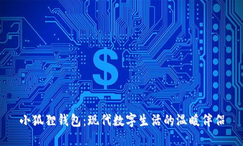小狐狸钱包：现代数字生活的温暖伴侣