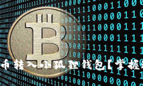 如何轻松将雷达币转入小狐狸钱包？掌握这几个简单步骤！