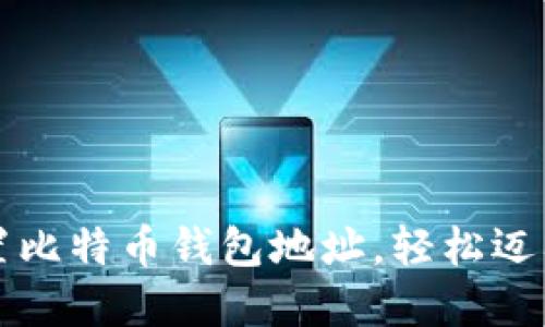 一步步教你设置比特币钱包地址，轻松迈入数字货币世界