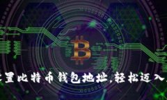 一步步教你设置比特币钱