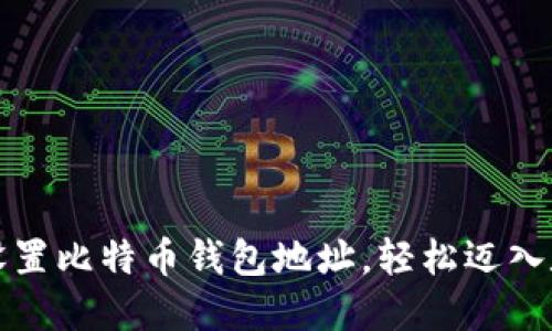 一步步教你设置比特币钱包地址，轻松迈入数字货币世界