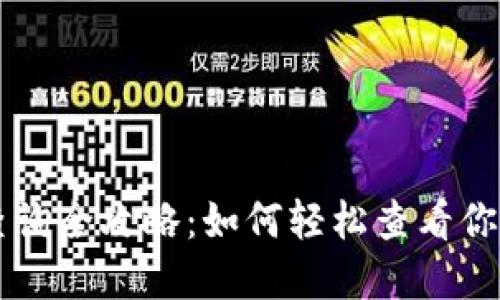 以太坊钱包地址查询全攻略：如何轻松查看你的资产和交易记录