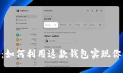 揭秘MetaMask：如何利用这款