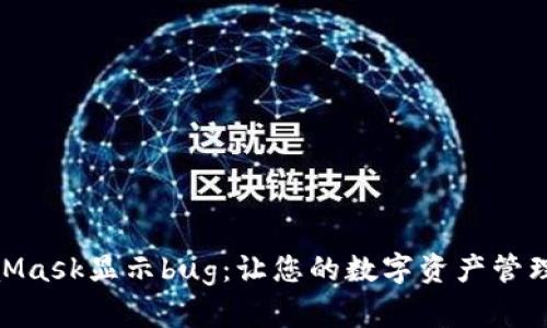 破解MetaMask显示bug：让您的数字资产管理不再烦恼