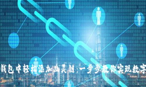 如何在小狐狸钱包中轻松添加幽灵链：一步步教你实现数字资产的多元化