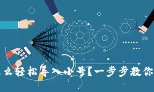 小狐狸钱包怎么轻松导入小号？一步步教你玩转数字钱包