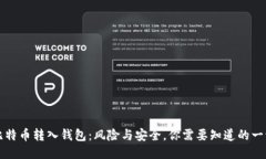 比特币转入钱包：风险与
