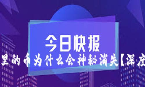 你的小狐狸钱包里的币为什么会神秘消失？深度解析与解决方案