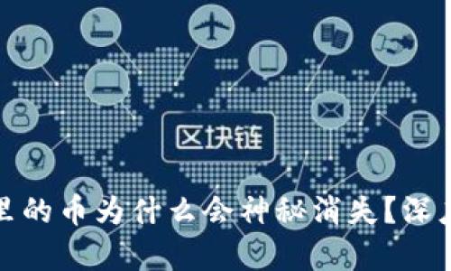 你的小狐狸钱包里的币为什么会神秘消失？深度解析与解决方案