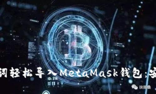 如何通过助记词轻松导入MetaMask钱包：安全与便捷并存