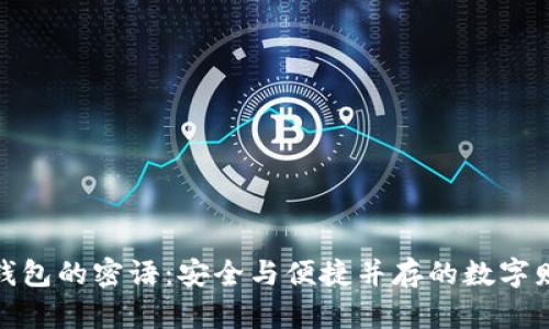 揭密小狐狸钱包的密语：安全与便捷并存的数字财富管理之道