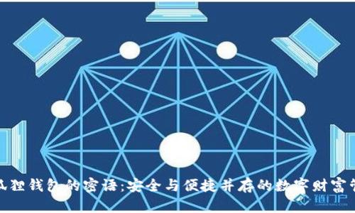 揭密小狐狸钱包的密语：安全与便捷并存的数字财富管理之道