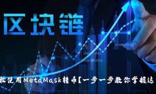 如何轻松使用MetaMask转币？一步一步教你掌握这一技巧！
