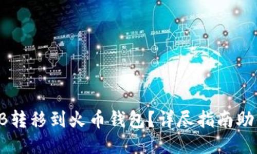 如何将SHIB转移到火币钱包？详尽指南助你轻松操作