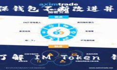 IM Token 钱包是一个数字资