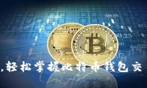 从零开始，轻松掌握比特币钱包交易的秘籍！