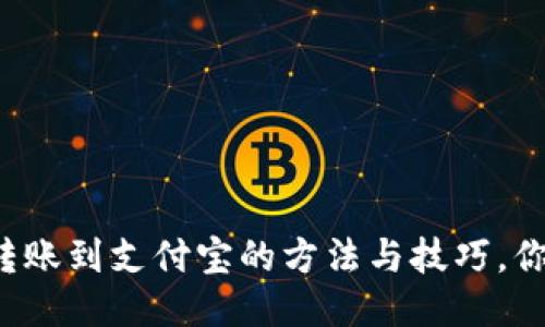 小狐狸钱包转账到支付宝的方法与技巧，你绝不能错过！