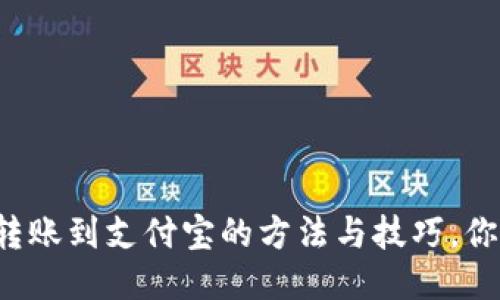 小狐狸钱包转账到支付宝的方法与技巧，你绝不能错过！
