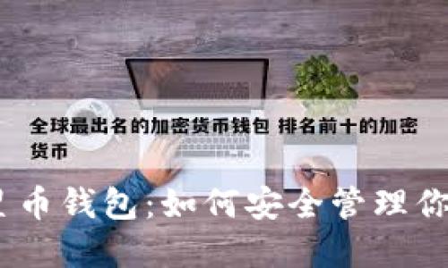 探索XLM恒星币钱包：如何安全管理你的数字资产？