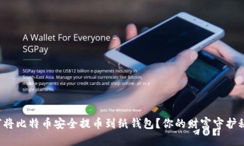 如何将比特币安全提币到纸钱包？你的财富守护秘籍！