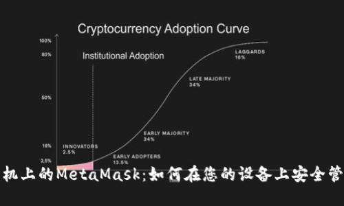 探索华为手机上的MetaMask：如何在您的设备上安全管理加密资产