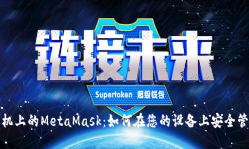 探索华为手机上的MetaMask：如何在您的设备上安全管理加密资产