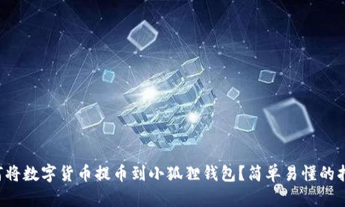 如何将数字货币提币到小狐狸钱包？简单易懂的指南！