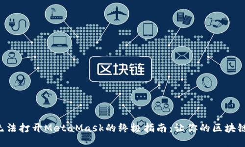 解决华为手机无法打开MetaMask的终极指南：让你的区块链生活畅通无阻！