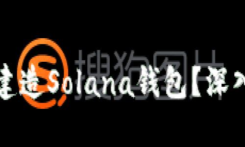 小狐狸钱包能否建造Solana钱包？深入探讨与用户指南