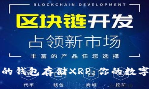 如何选择最佳的钱包存储XRP：你的数字资产保护指南